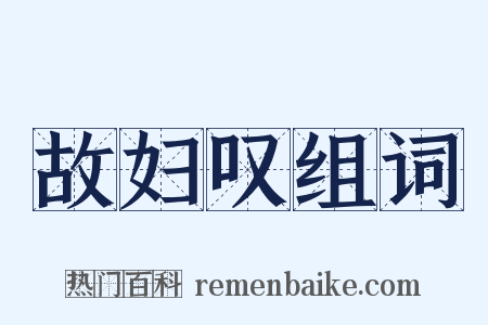 故妇叹组词是什么意思的图片